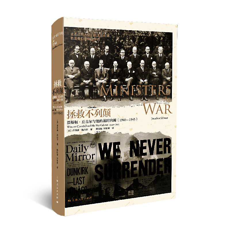 新书--拯救不列颠(温斯顿丘吉尔与他的战时内阁1940-1945)