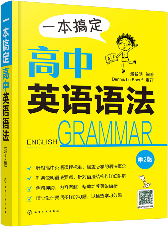 一本搞定高中英语语法-第2版