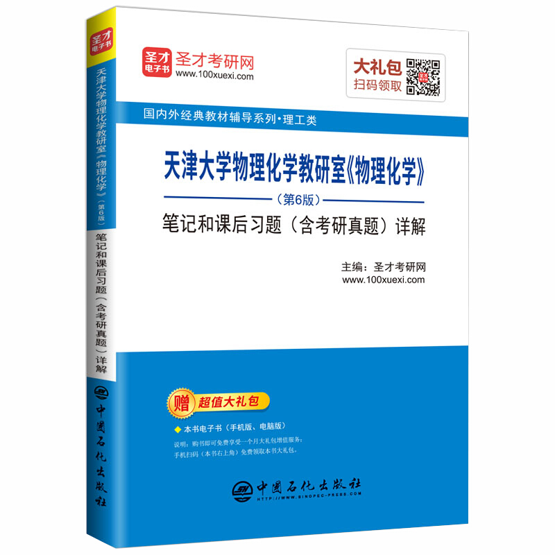 天津大学物理化学教研室《物理化学》(第6版)笔记和课后习题(含考研真题)详解-赠超值大礼包