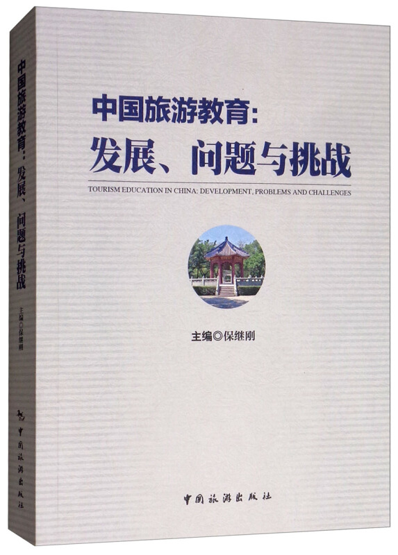 中国旅游教育:发展、问题与挑战:development, problems and challenges