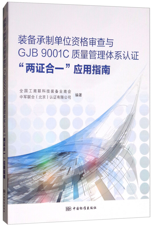 装备承制单位资格审查与GJB9001C质量管理体系认证 两证合一应用指南