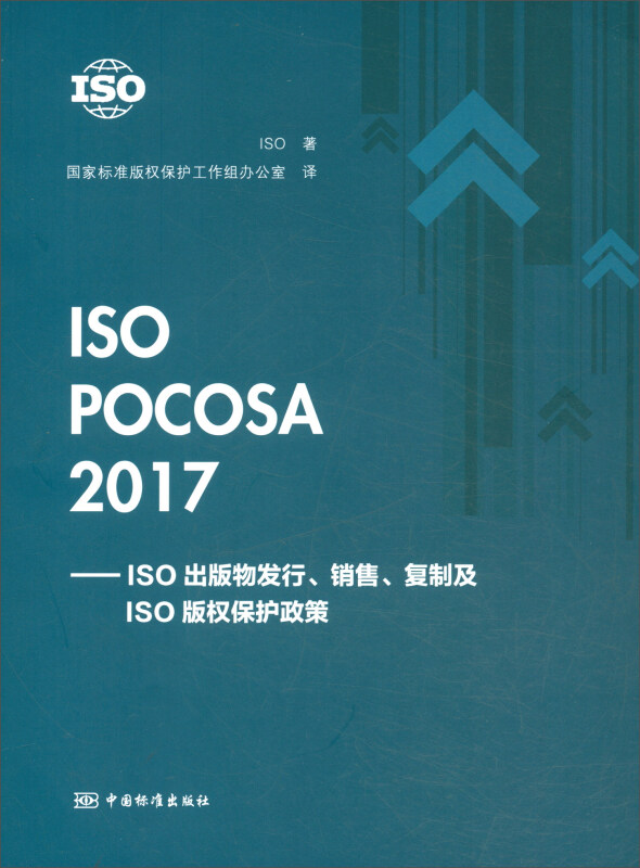 ISO POCOSA 2017--ISO出版物发行、销售、复制及ISO版权保护政策