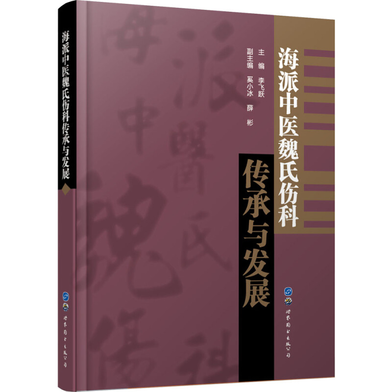 海派中医魏氏伤科传承与发展