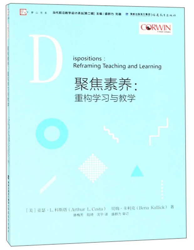 当代前沿教学设计译丛(第二辑)聚焦素养:重构学习与教学