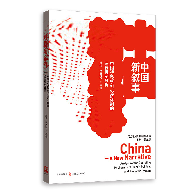 中国新叙事:中国特色政治.经济体制的运行机制分析