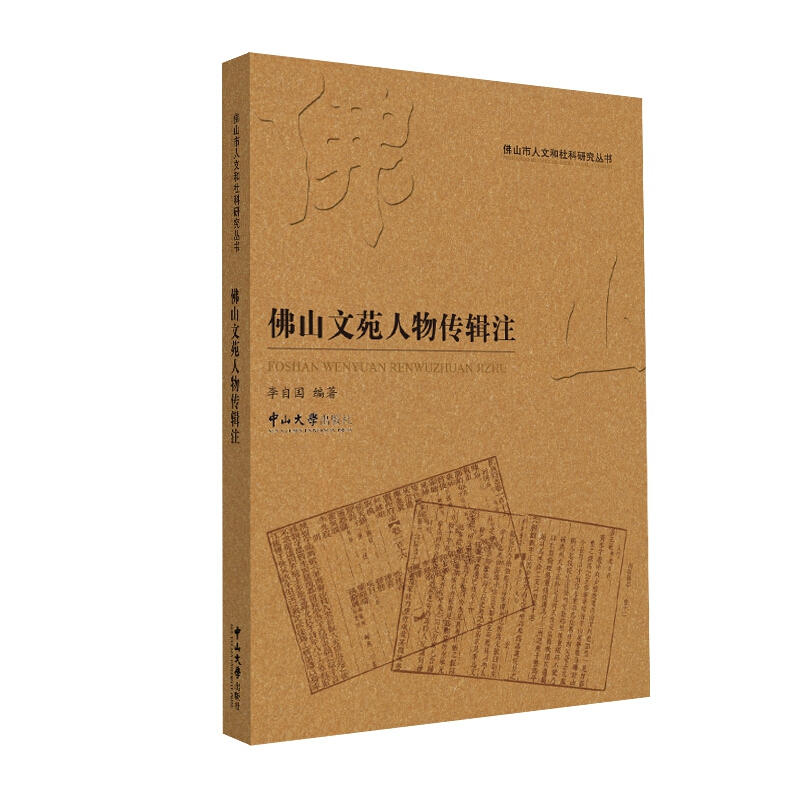 佛山文苑人物传辑注/佛山市人文和社科研究丛书