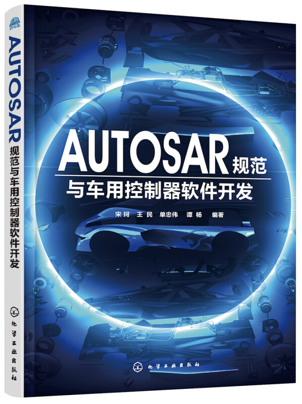 AUTOSAR规范与车用控制器软件开发