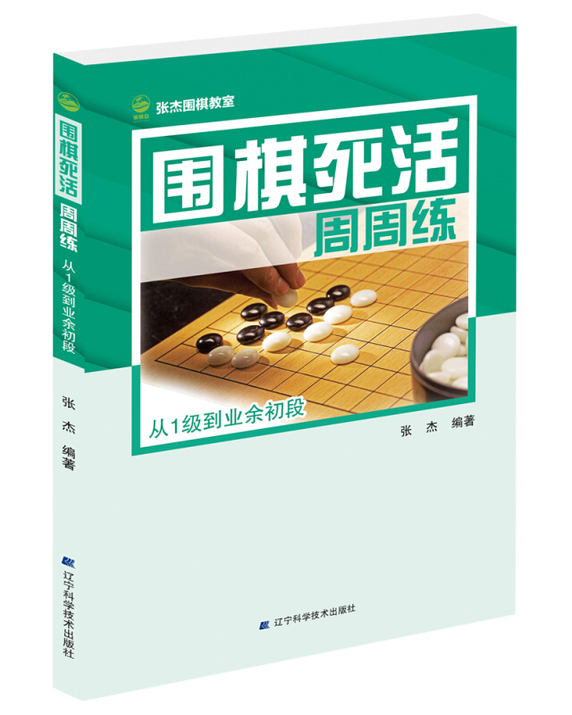 围棋死活周周练.从1级到业余初段