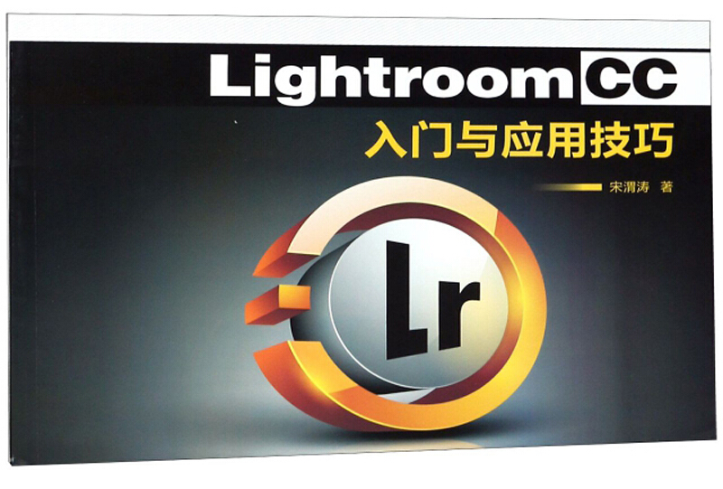 Lightroom CC入门与应用技巧