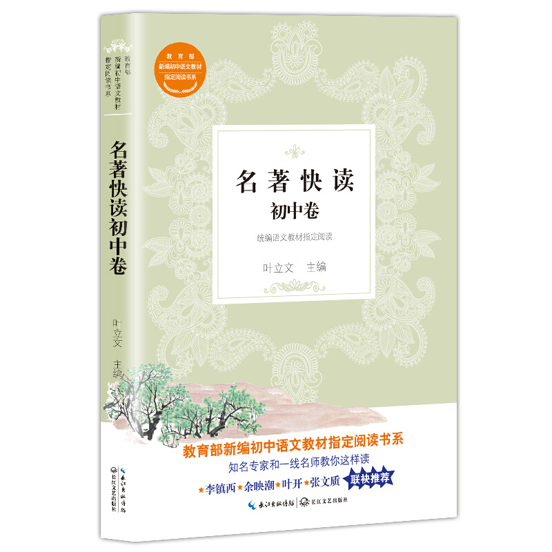 新编初中语文教材拓展阅读书系:名著快读.初中卷.统编语文教材指定阅读