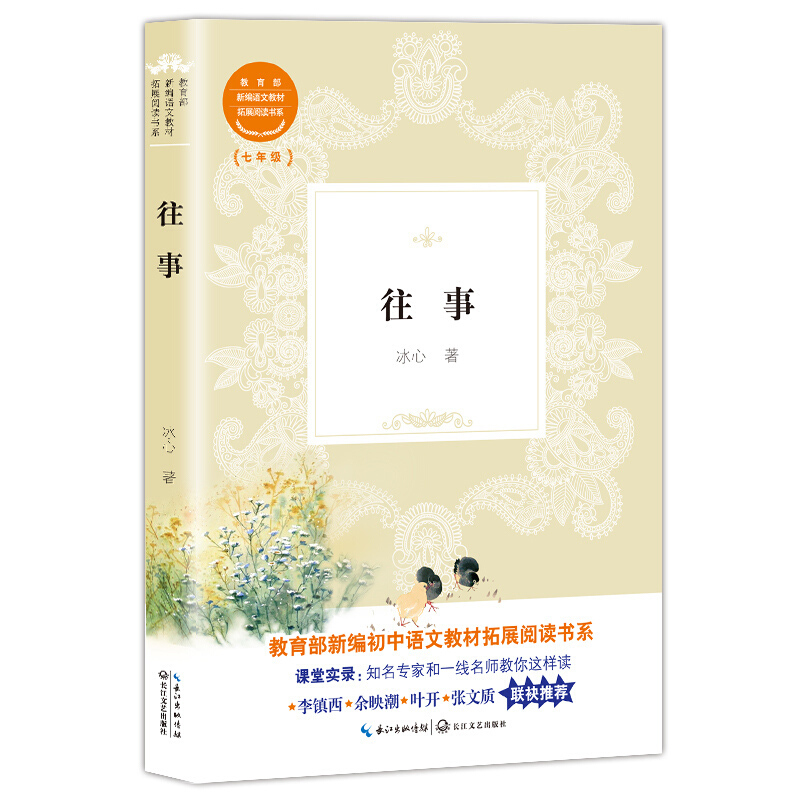 新编初中语文教材拓展阅读书系:往事