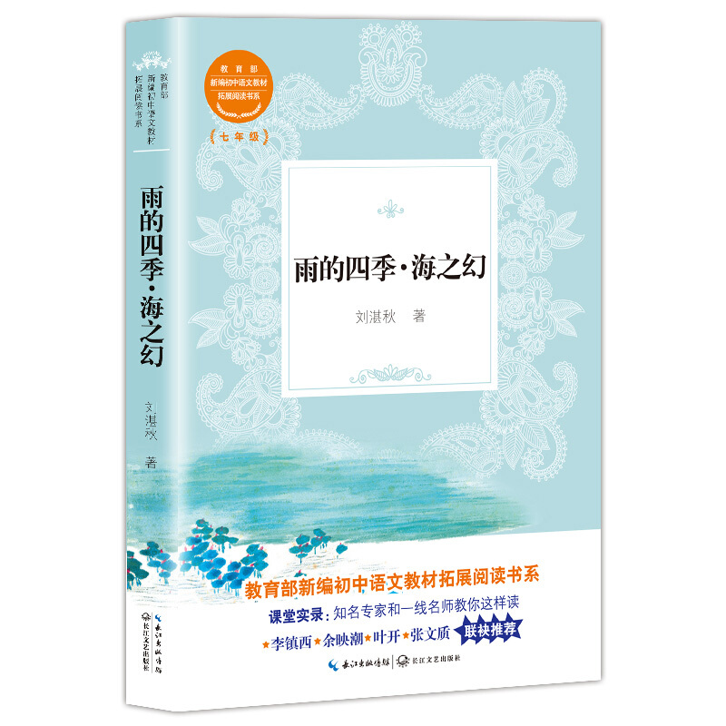 新编初中语文教材拓展阅读书系:雨的四季.海之幻