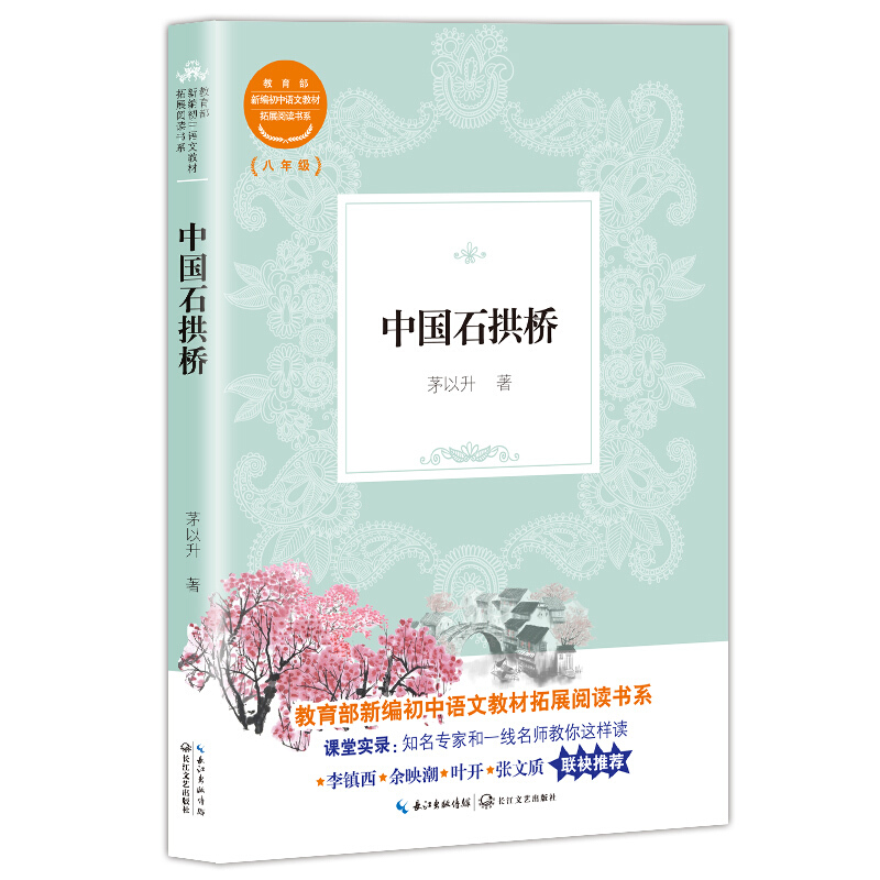 新编初中语文教材拓展阅读书系:中国石拱桥
