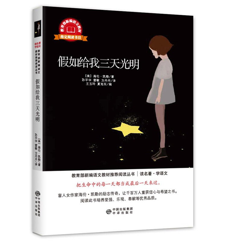 读名著·学语文·珍藏版:假如给我三天光明(新编语文教材指定阅读书目)