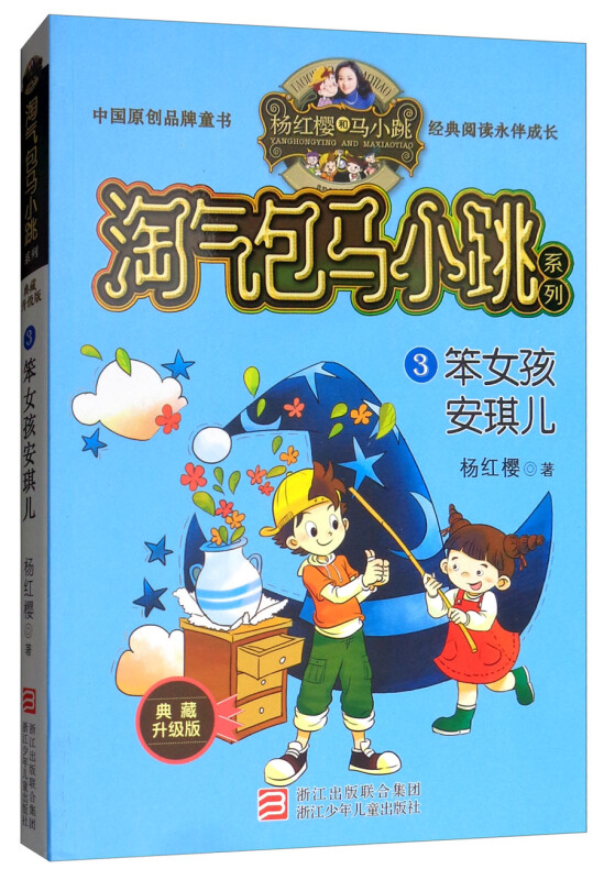 淘气包马小跳系列笨女孩安琪儿/淘气包马小跳系列(典藏升级版)