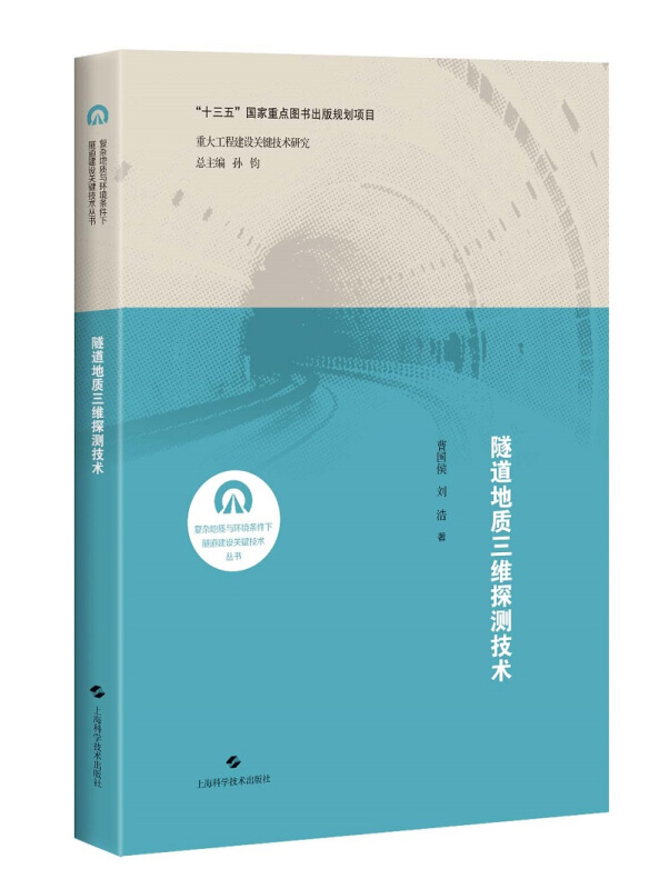 复杂地质与环境条件下隧道建设关键技术丛书隧道地质三维探测技术