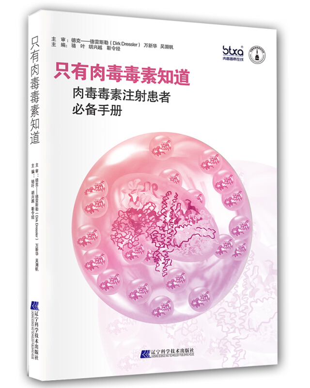 只有肉毒毒素知道:肉毒毒素注射患者必备手册