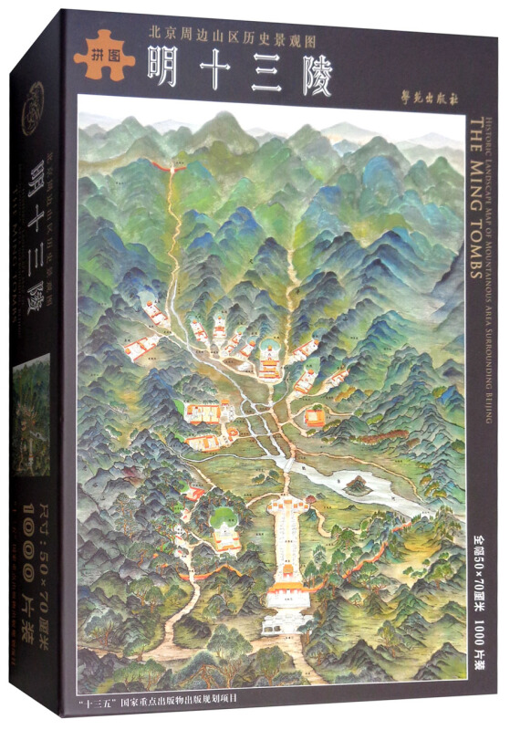明十三陵(文创版)/北京周边山区历史景观图