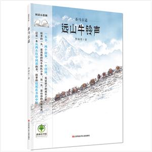 茶馬古道 - 遠山牛鈴聲 精裝繪本  /李如青 著