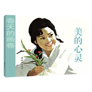 春天的画卷美的心灵/春天的画卷(时代篇)