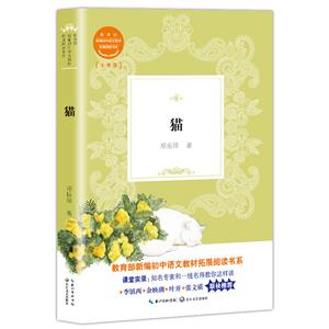 新編初中語文教材拓展閱讀書系:貓