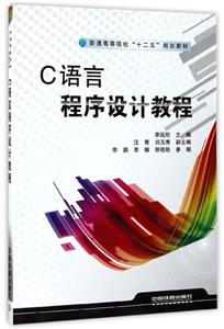 C语言程序设计教程(本科教材)