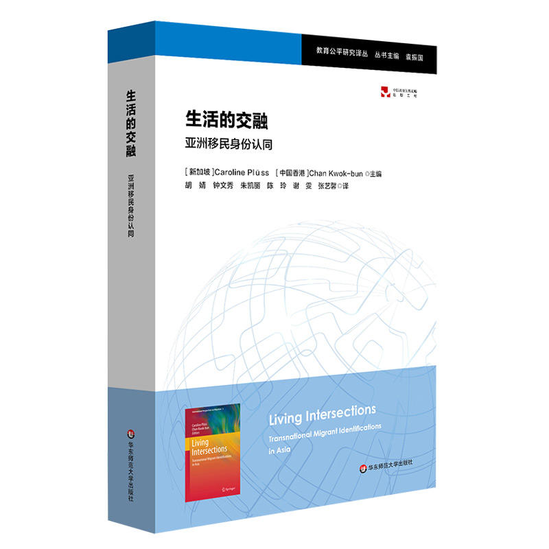 生活的交融:亚洲移民身份认同:transnational migrant identifications in Asia