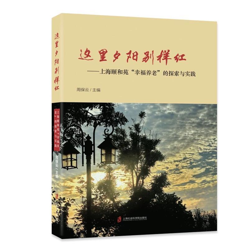 这里夕阳别样红---上海颐和苑”幸福养老“的探索与实践