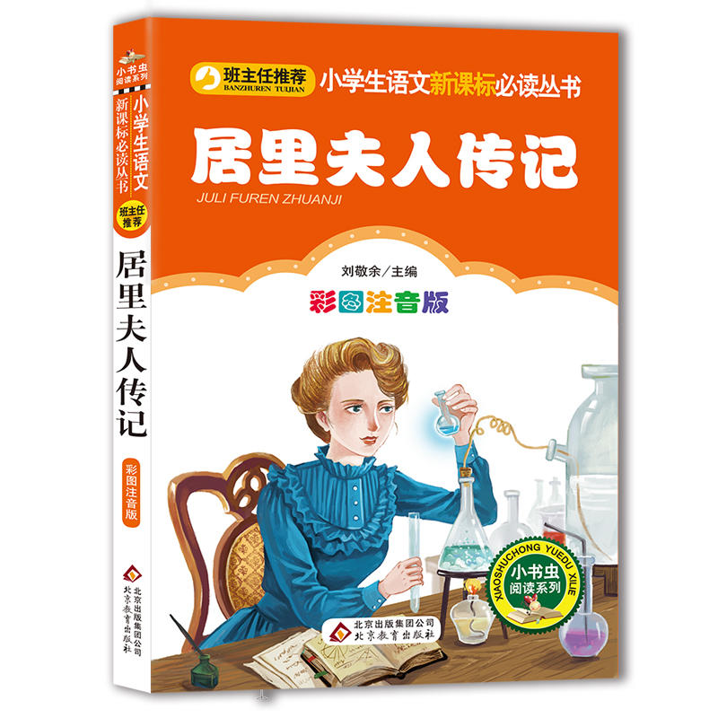 小学生语文推荐阅读丛书居里夫人传记/小学生语文必读丛书