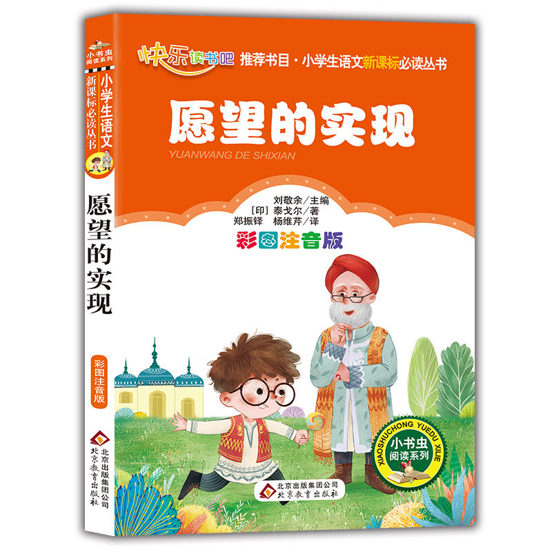 小学生语文推荐阅读丛书愿望的实现/小学生语文必读丛书