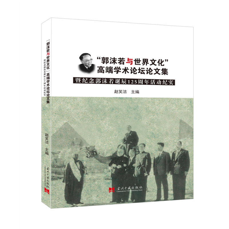 “郭沫若与世界文化”高端学术论坛论文集郭沫若与世界文化高端学术论坛论文集暨纪念郭沫若诞辰125周年活动纪实