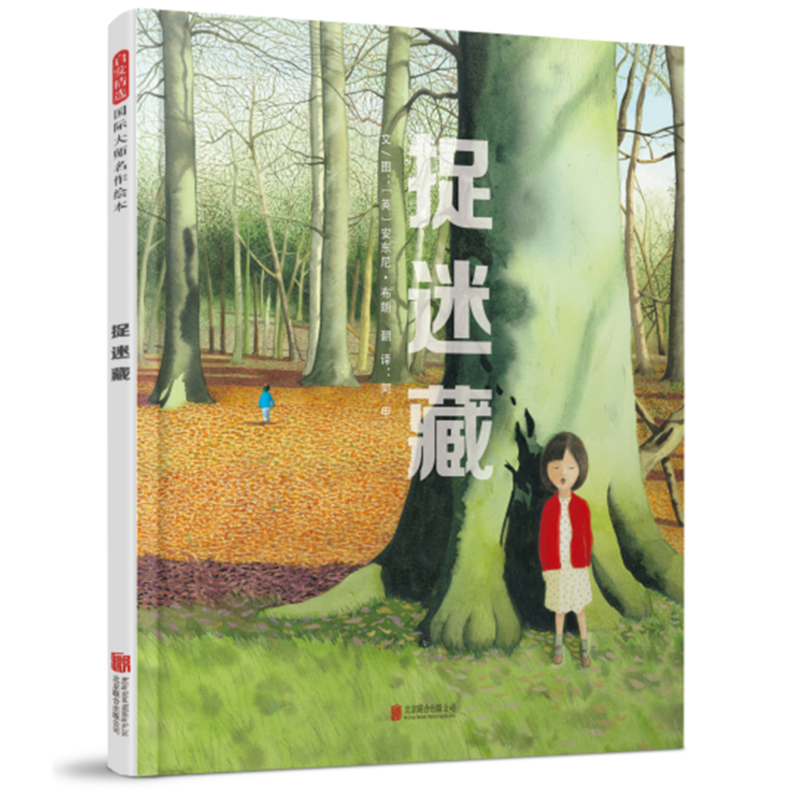 启发精选国际大师名作绘本:捉迷藏(精装绘本)