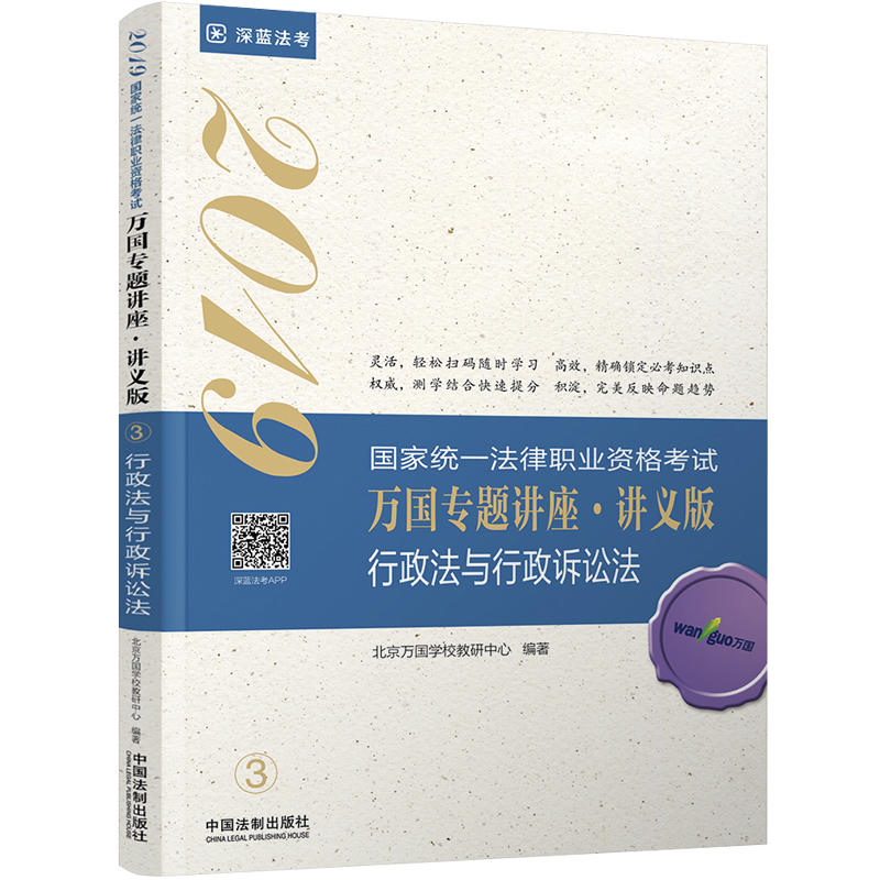 (2019)行政法与行政诉讼法(讲义版)/国家统一法律职业资格考试万国专题讲座