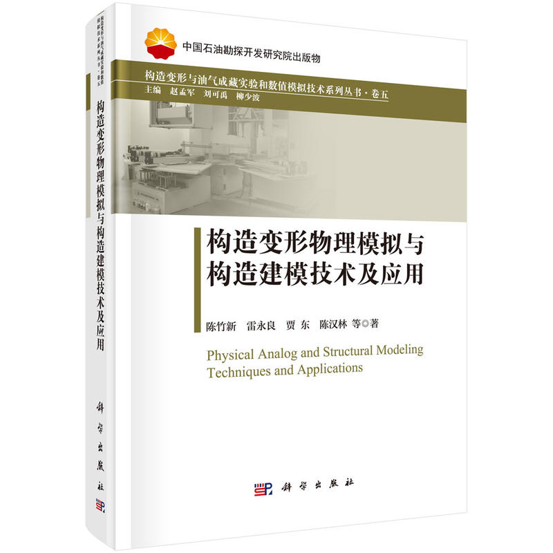 构造变形与油气成藏实验和数值模拟技术丛书·卷五赵孟军,刘可禹,柳少波构造变形物理模拟与构造建模技术及应用