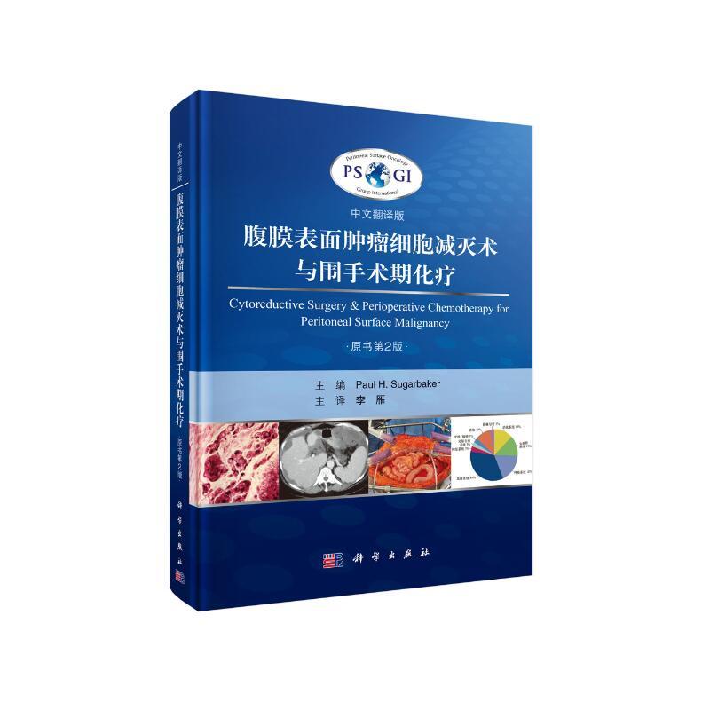 腹膜表面肿瘤细胞减灭术与围手术期化疗(中文翻译版原书第2版)