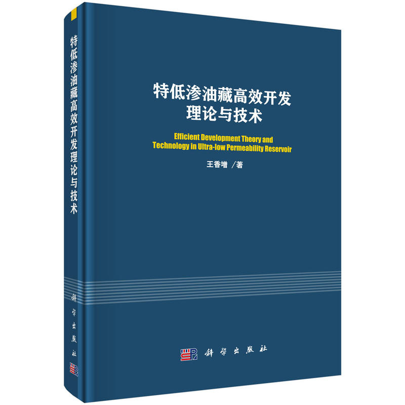 特低渗油藏高效开发理论与技术