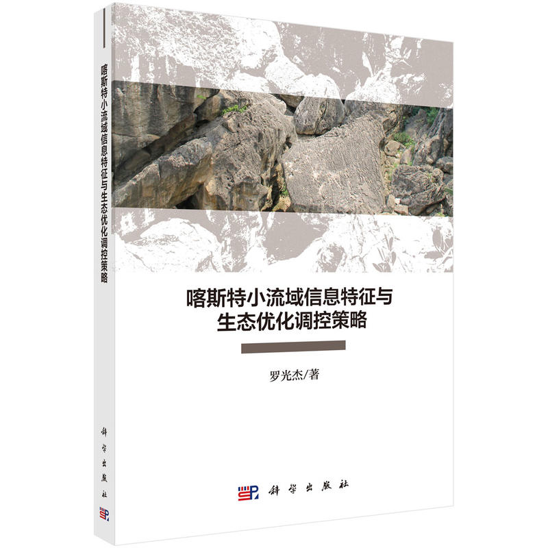 喀斯特小流域信息特征与生态优化调控策略