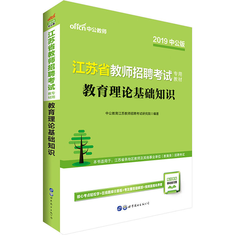 (2019)教育理论基础知识/江苏省教师招聘考试专用教材