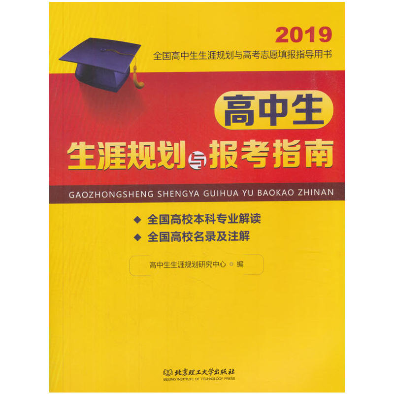 高中生生涯规划与报考指南