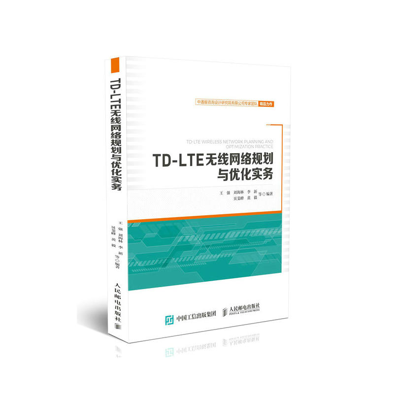 TD-LTE无线网络规划与优化实务