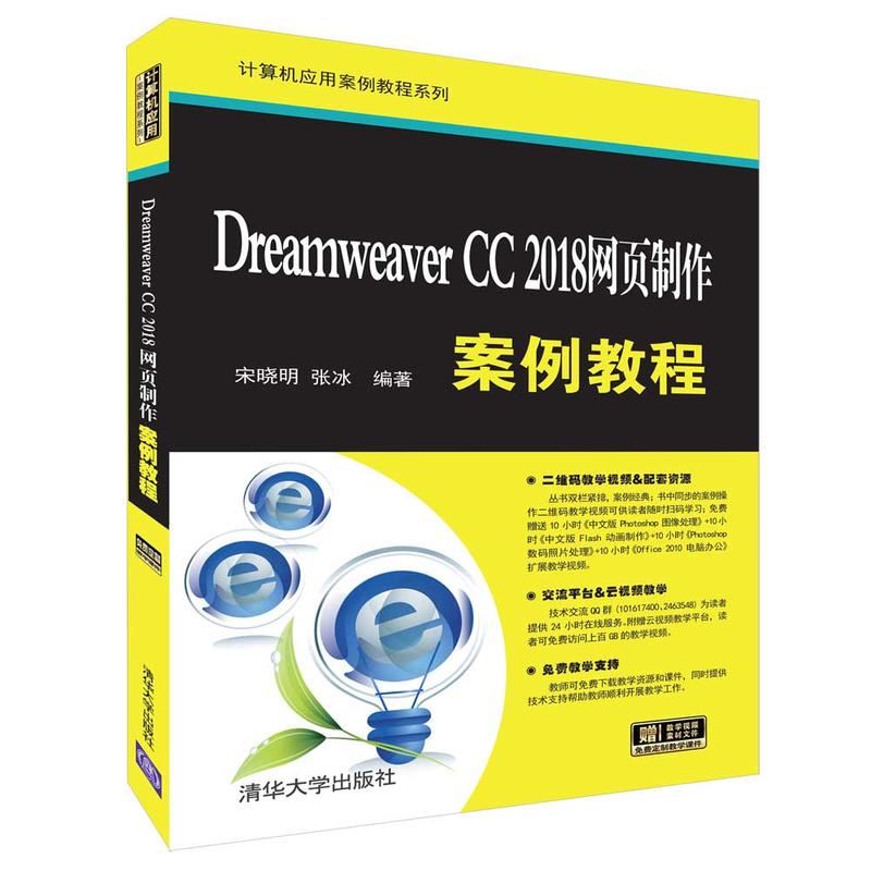计算机应用案例教程系列DREAMWEAVER CC 2018网页制作案例教程