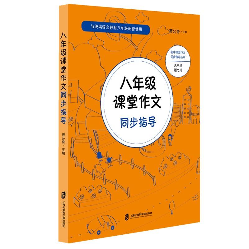 初中课堂作文同步指导丛书八年级/课堂作文同步指导