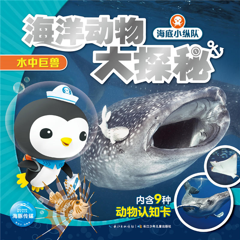 海底小纵队·海洋动物大探秘水中巨兽/海底小纵队.海洋动物大探秘