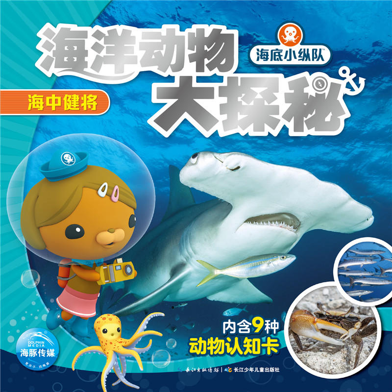 海底小纵队·海洋动物大探秘海中健将/海底小纵队.海洋动物大探秘