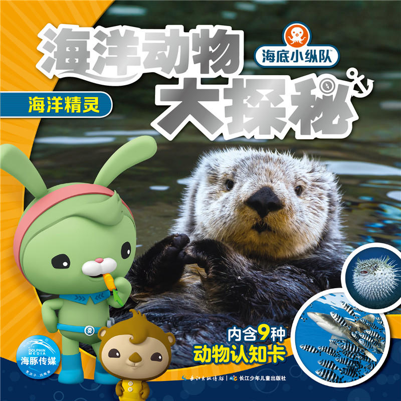海底小纵队·海洋动物大探秘海洋精灵/海底小纵队.海洋动物大探秘