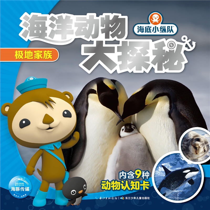海底小纵队·海洋动物大探秘极地家族/海底小纵队.海洋动物大探秘