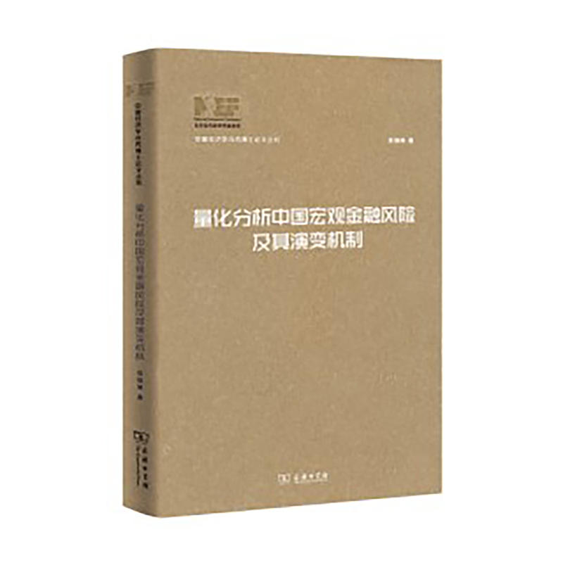 中国经济学优秀博士论文丛书--量化分析中国宏观金融风险及其演变机制