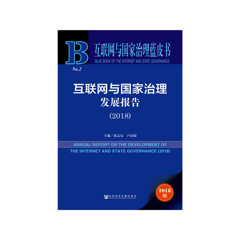 互联网与国家治理蓝皮书(2018)互联网与国家治理发展报告