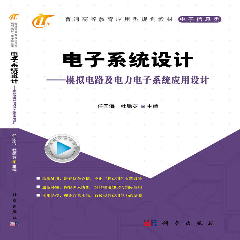 电子系统设计:模拟电路及电力电子系统应用设计/任国海