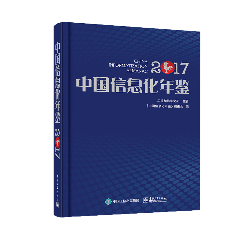 中国信息化年鉴2017